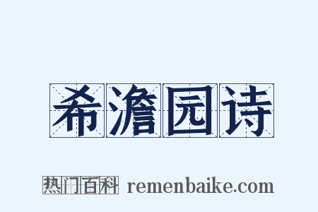 希澹园诗是什么意思的图片